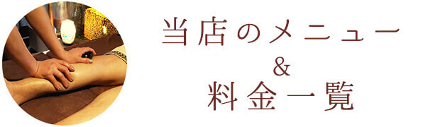 当店のメニュー＆料金