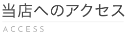 当店へのアクセス