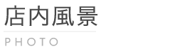 店内風景
