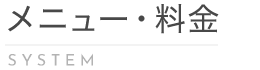 当店のメニュー＆料金