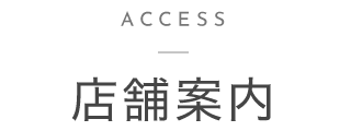 店舗案内