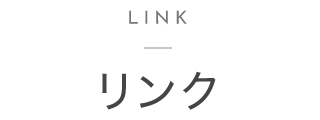リンク