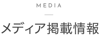 メディア掲載