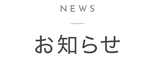 お知らせ