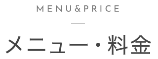メニュー・料金