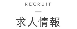 求人情報