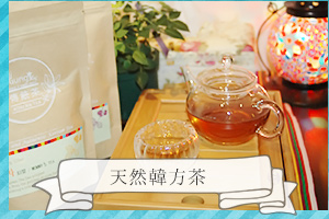 天然韓方茶サムネイル画像