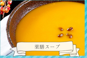 薬膳スープサムネイル画像